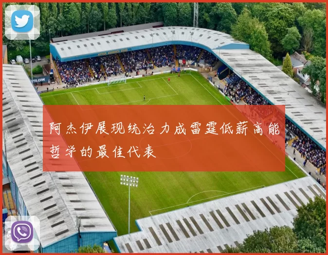 阿杰伊展现统治力成雷霆低薪高能哲学的最佳代表
